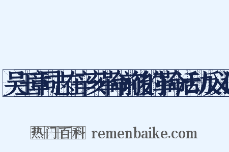 吴玉章同志在辛亥革命前後的革命活动反义词是什么意思的图片